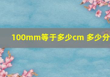 100mm等于多少cm 多少分米